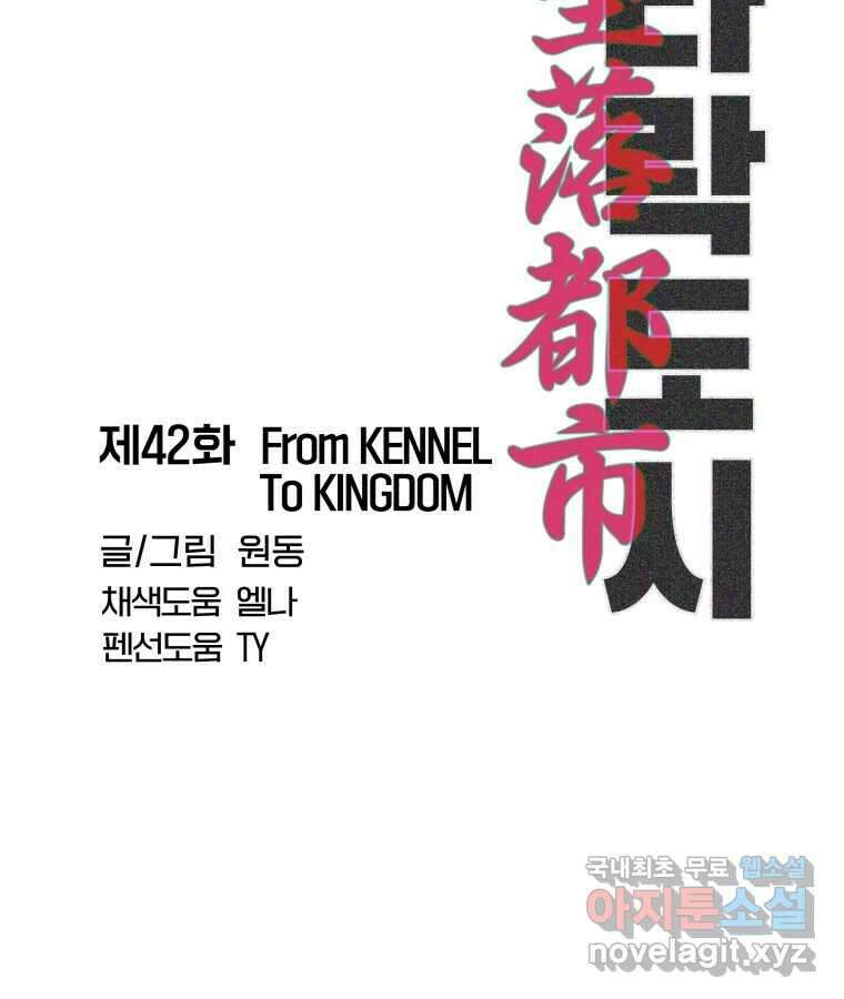 타락도시 42화 From KENNEL To KINGDOM 27