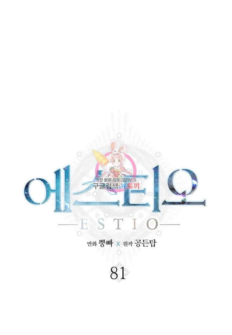 에스티오 81화 1