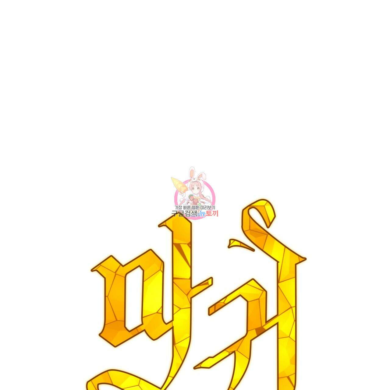 마귀 리디북스 136화 1