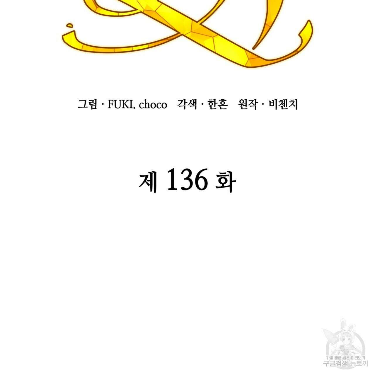 마귀 리디북스 136화 2