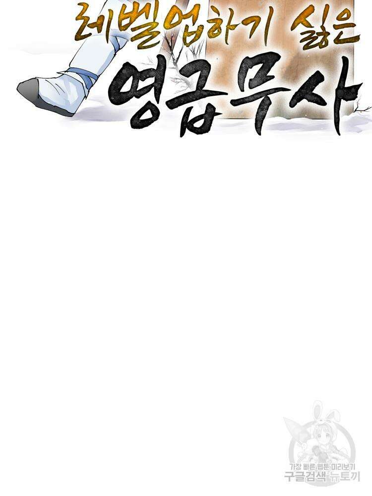 레벨업하기 싫은 영급무사 22화 2