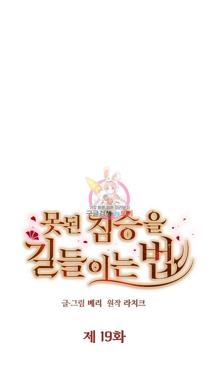 못된 짐승을 길들이는 법 19화 1