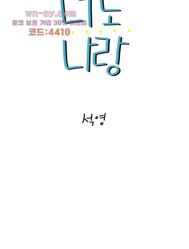 너도 나랑 36화 10