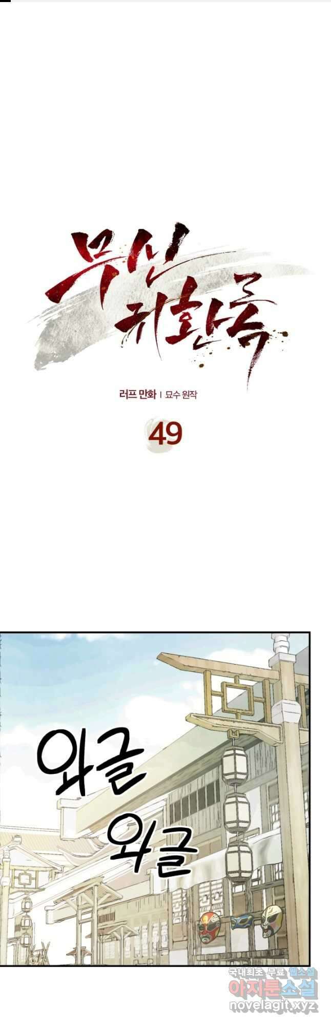 무신귀환록 49화 1