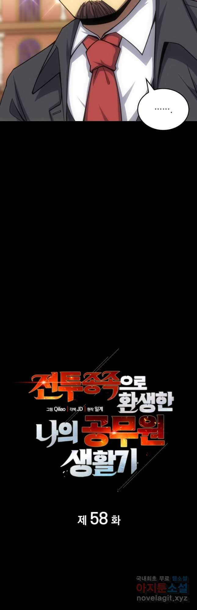 전투종족으로 환생한 나의 공무원 생활기 58화 6