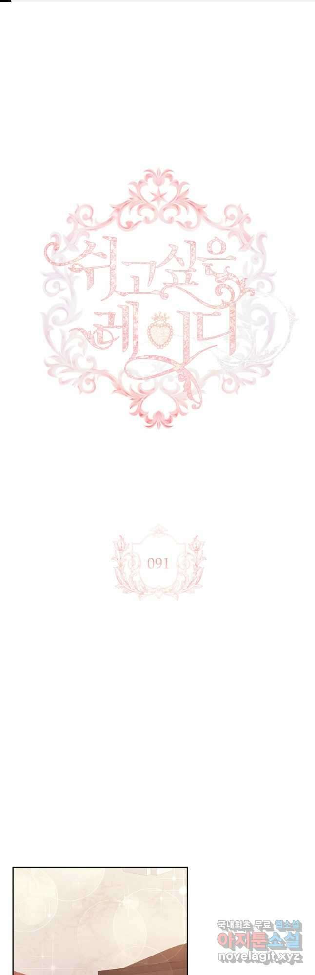 쉬고 싶은 레이디 91화 1
