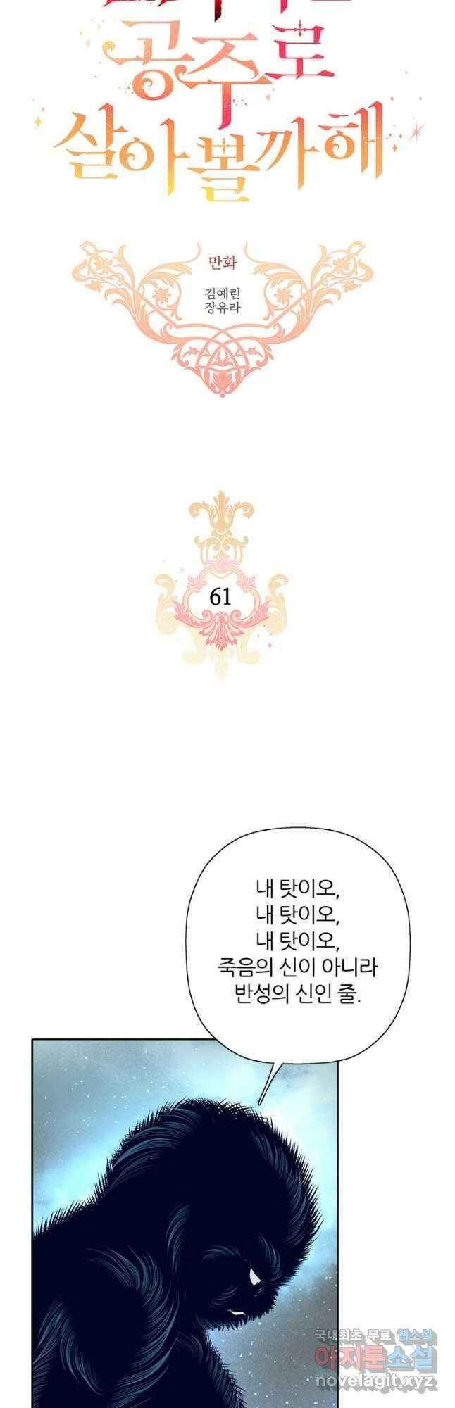 킬러지만 공주로 살아볼까 해 61화 2