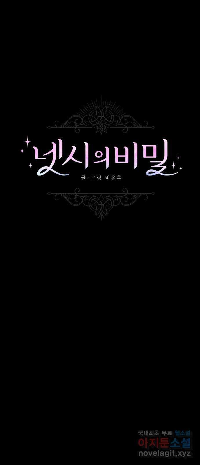 넷시의 비밀 18화 1