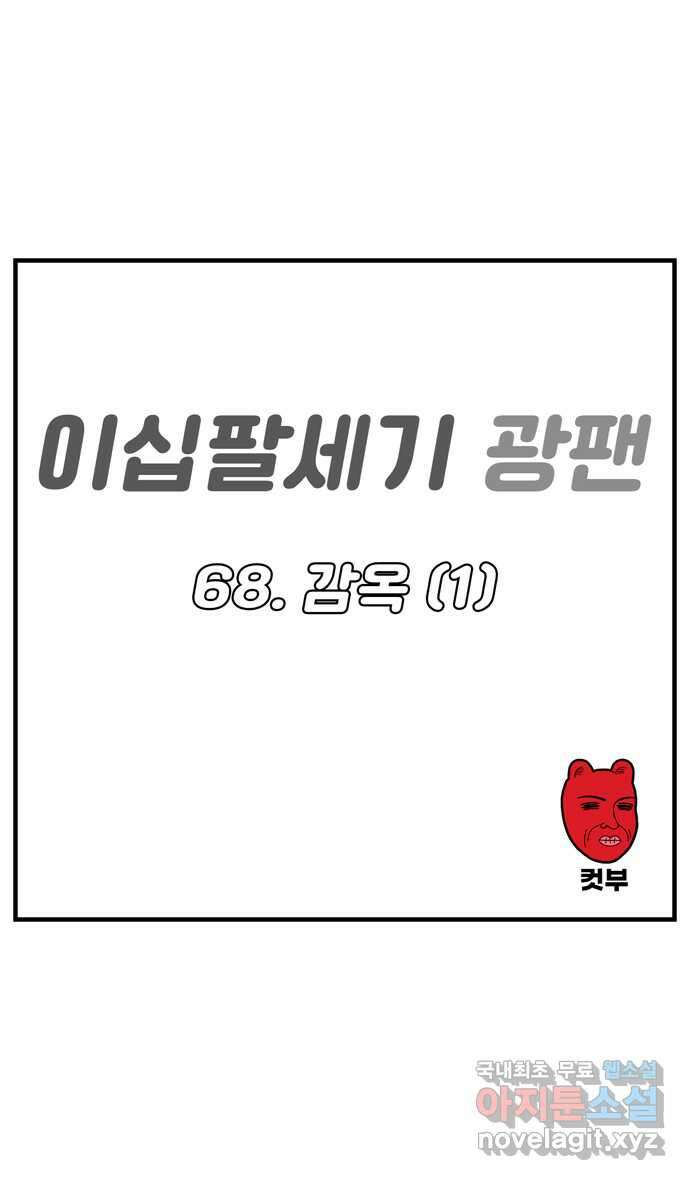 이십팔세기 광팬 68화 감옥 (1) 1