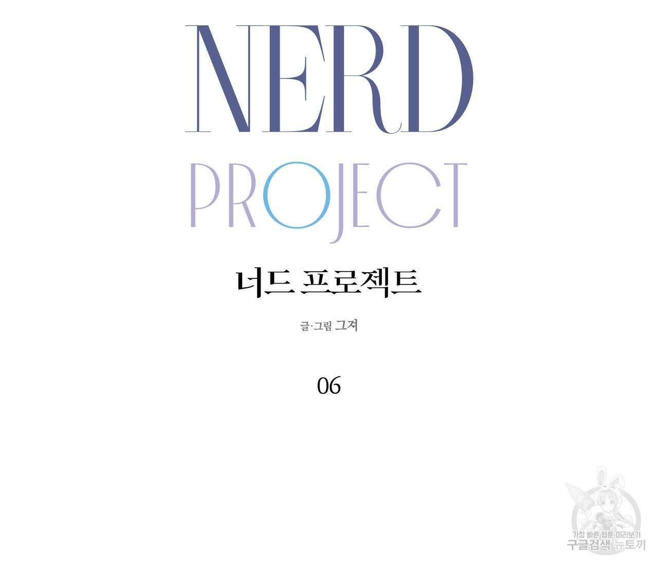 너드 프로젝트(Nerd Project) 6화 7
