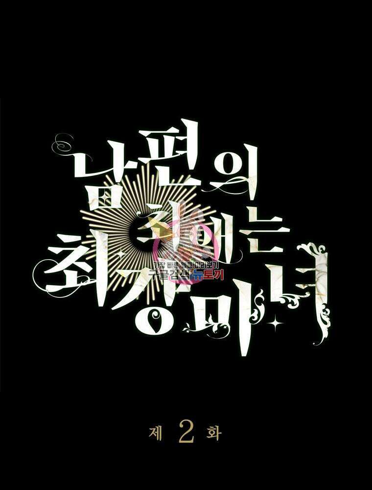 남편의 최애는 최강마녀 2화 1
