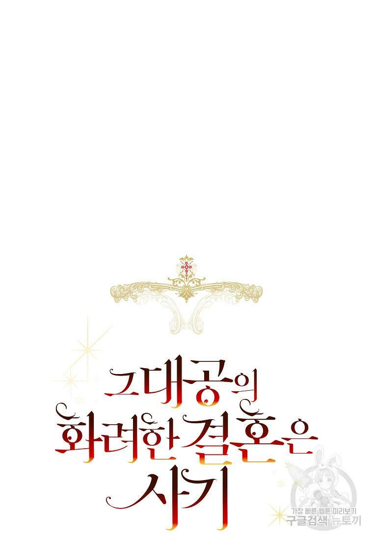 그 대공의 화려한 결혼은 사기 15화 4
