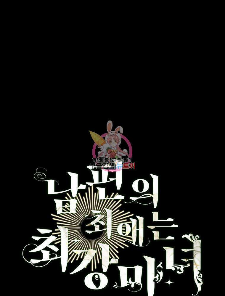 남편의 최애는 최강마녀 13화 1