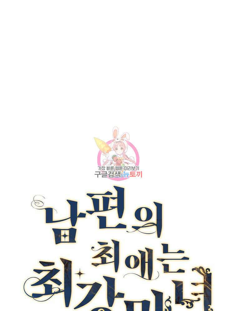 남편의 최애는 최강마녀 18화 1