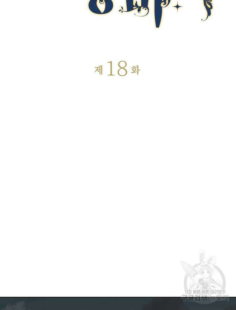 남편의 최애는 최강마녀 18화 2