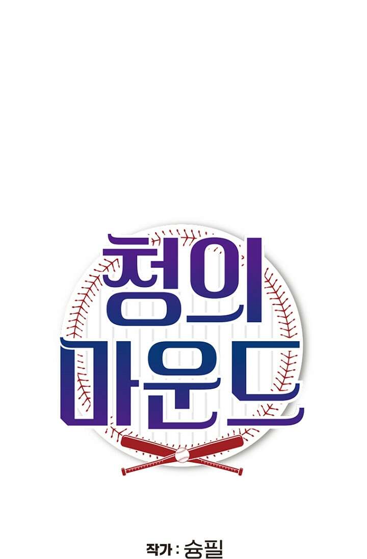청의 마운드 11화 10