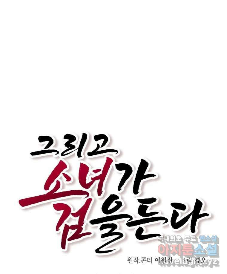 그리고 소녀가 검을 든다 50화 시즌1 최종화 13