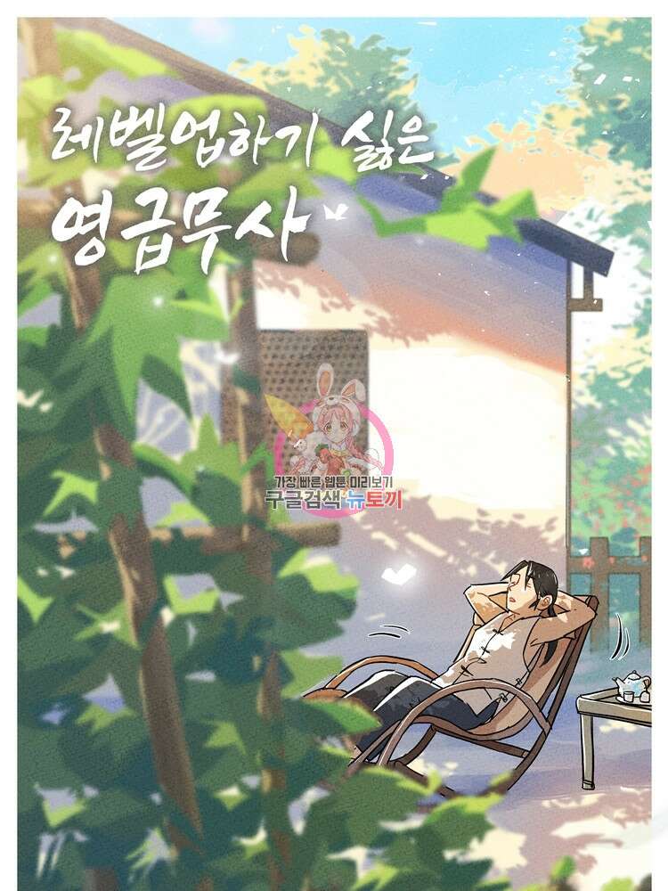 레벨업하기 싫은 영급무사 36화 1