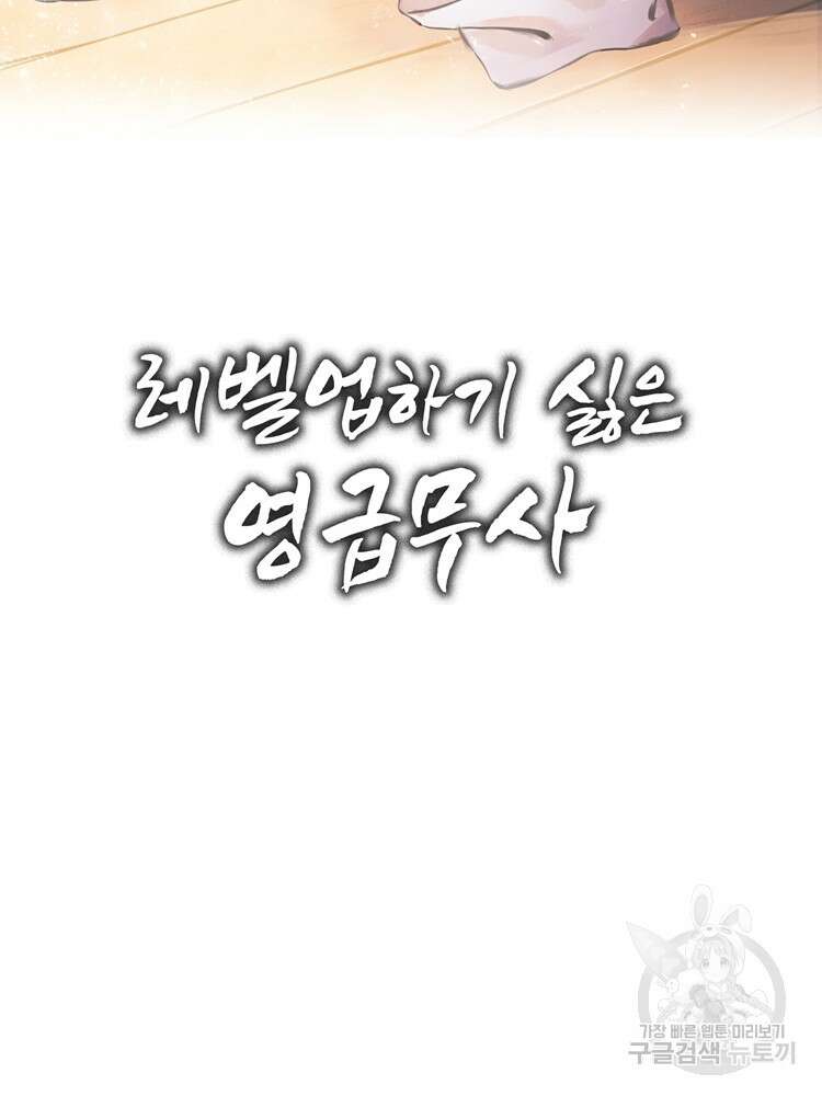 레벨업하기 싫은 영급무사 40화 2
