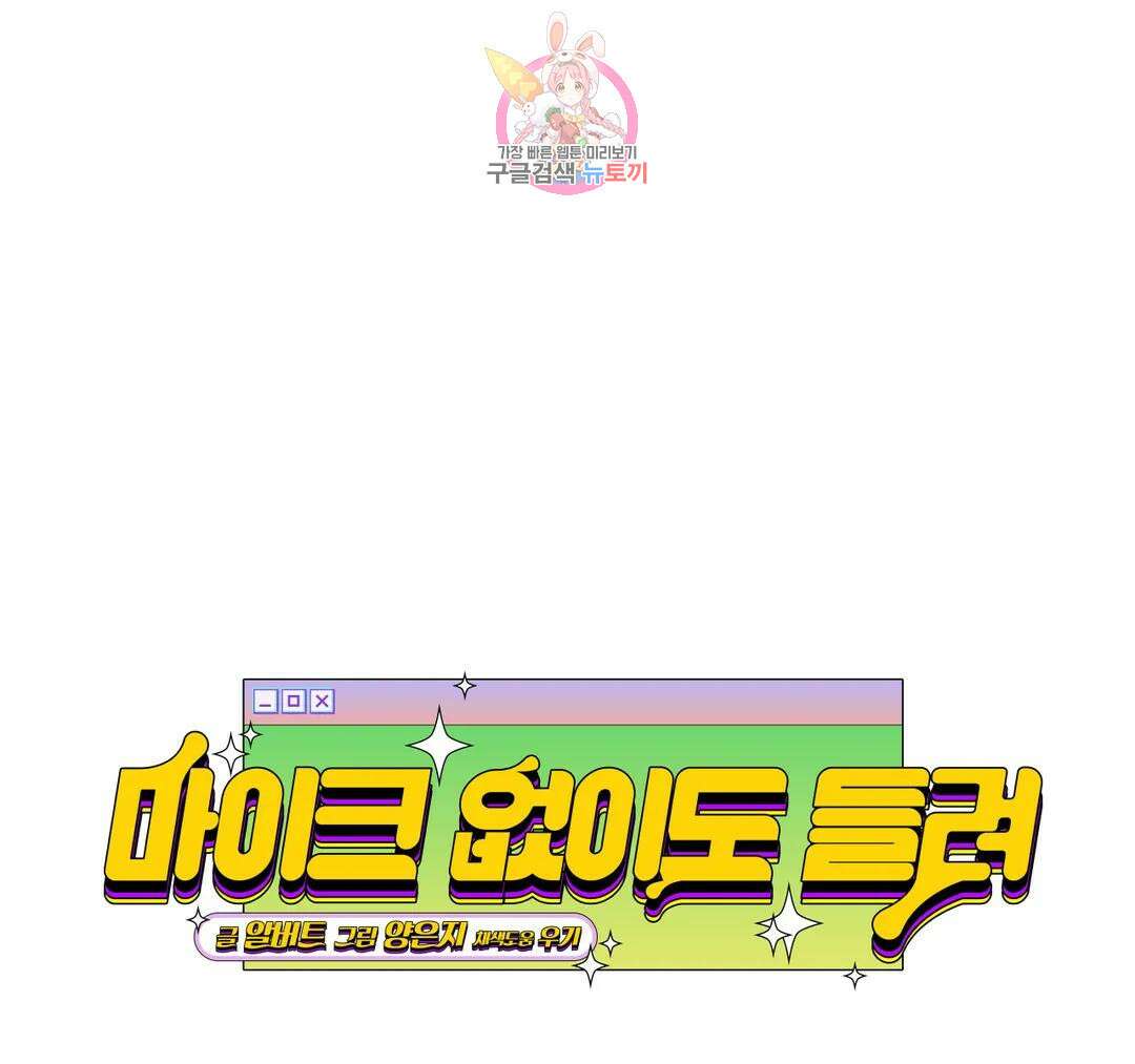 마이크 없이도 들려 외전 19화 1