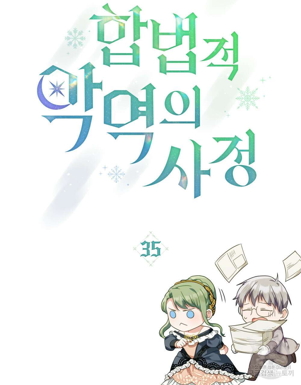 합법적 악역의 사정 35화 29