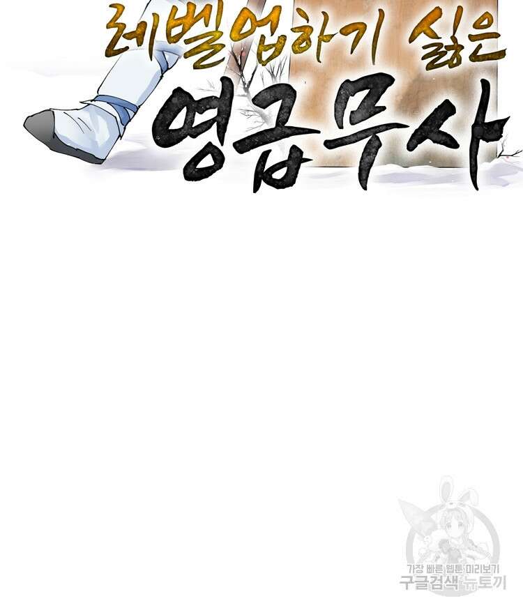 레벨업하기 싫은 영급무사 45화 2