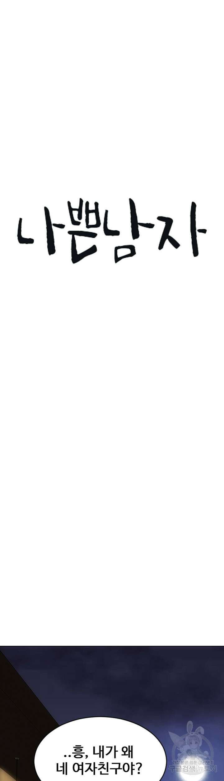 나쁜남자(탑툰) 7화 5