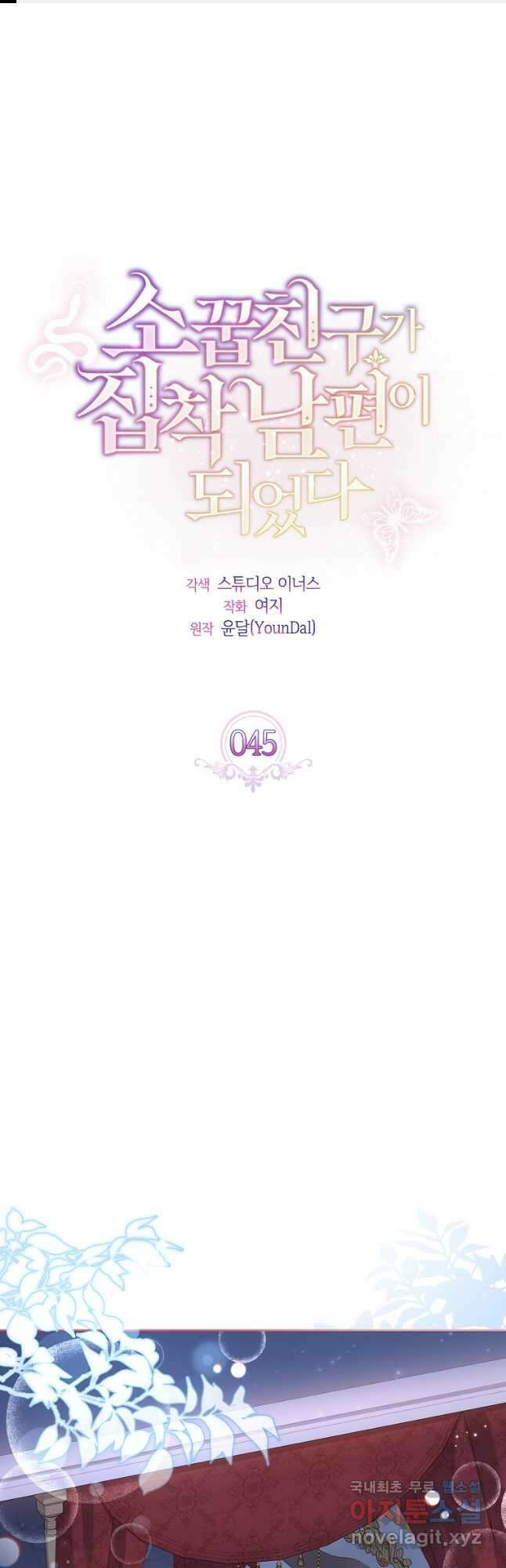 소꿉친구가 집착 남편이 되었다 45화 1