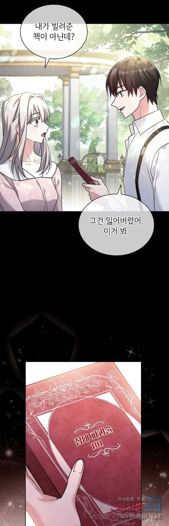 소꿉친구가 집착 남편이 되었다 45화 7
