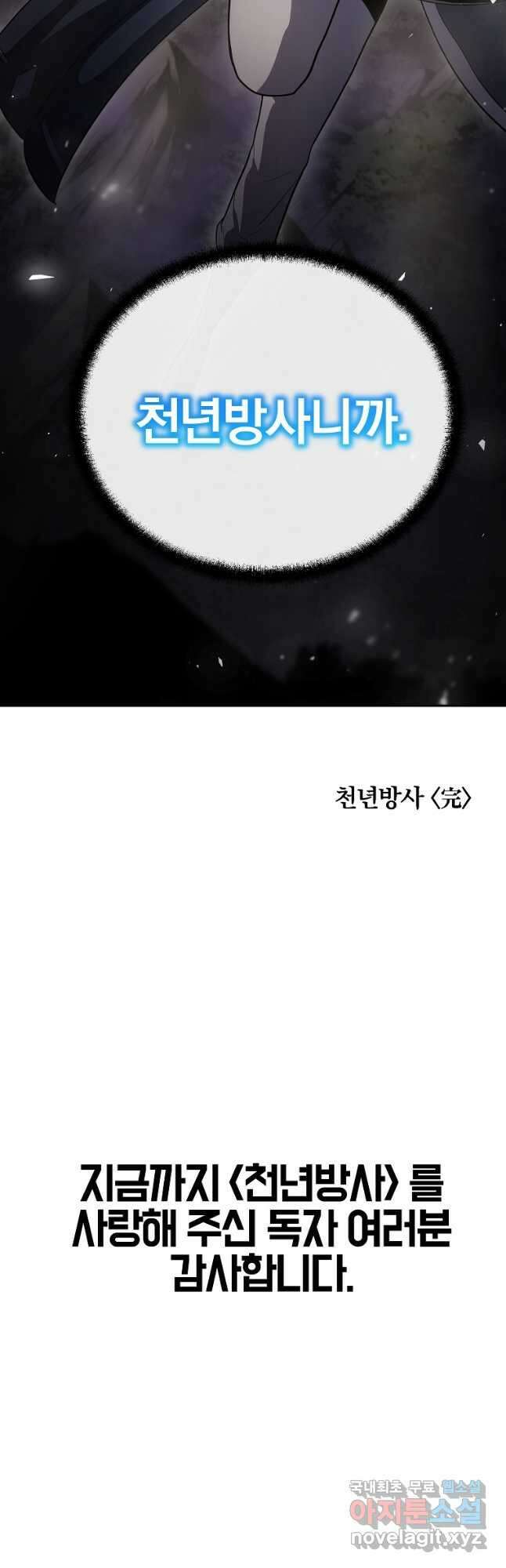 천년방사 100화 마침 79