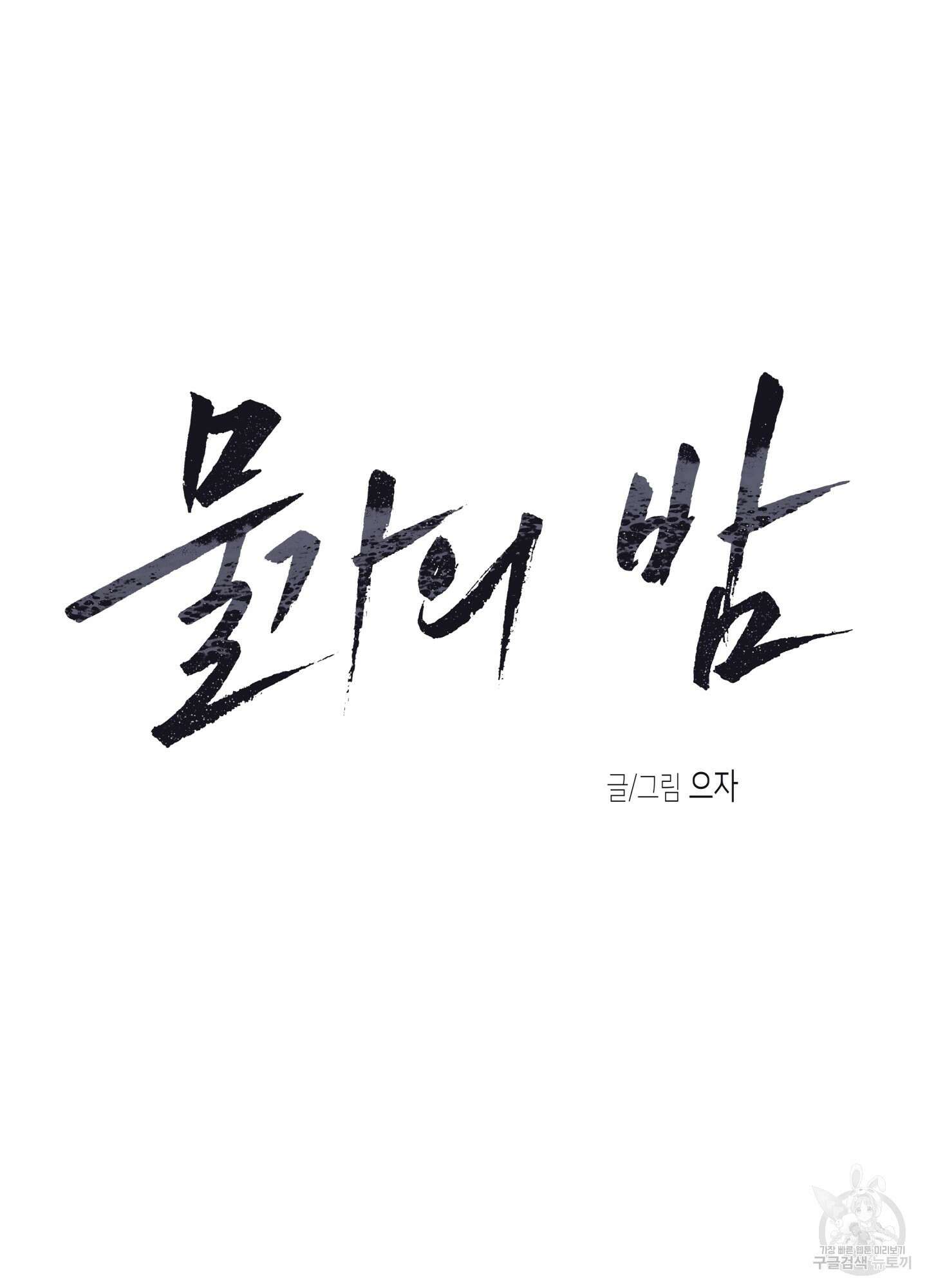 물가의 밤 40화 9