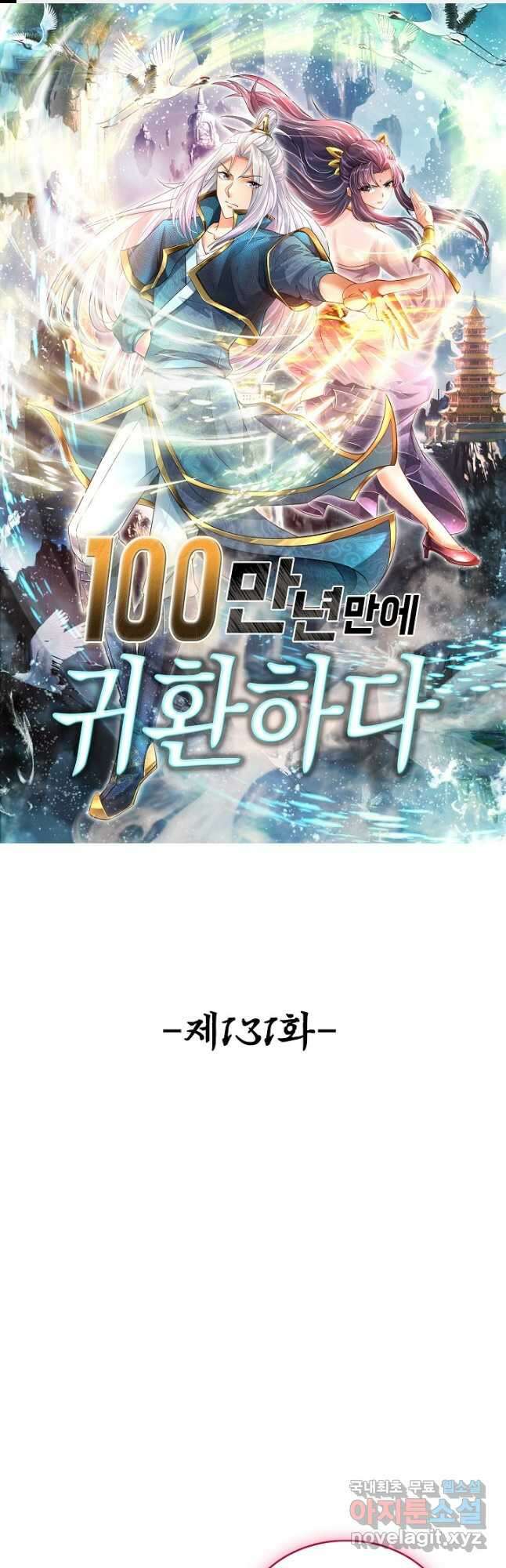 100만 년 만에 귀환하다 131화 1