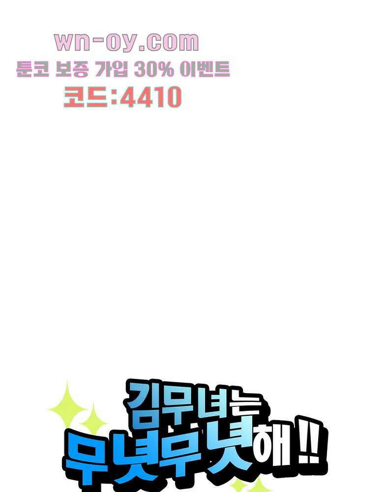 김무녀는 무녓무녓해!! 4화 1