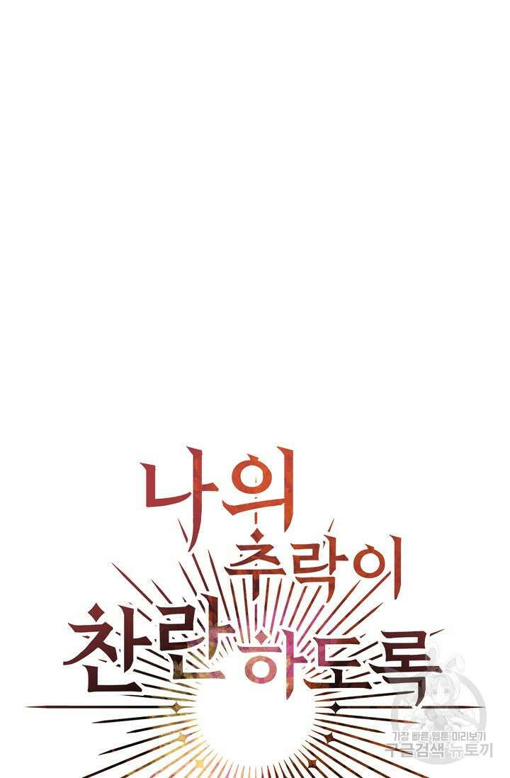 나의 추락이 찬란하도록 70화 10