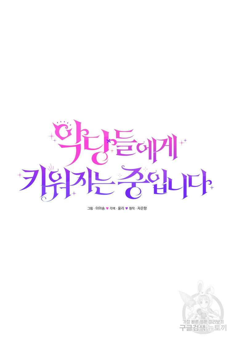 악당들에게 키워지는 중입니다 7화 9