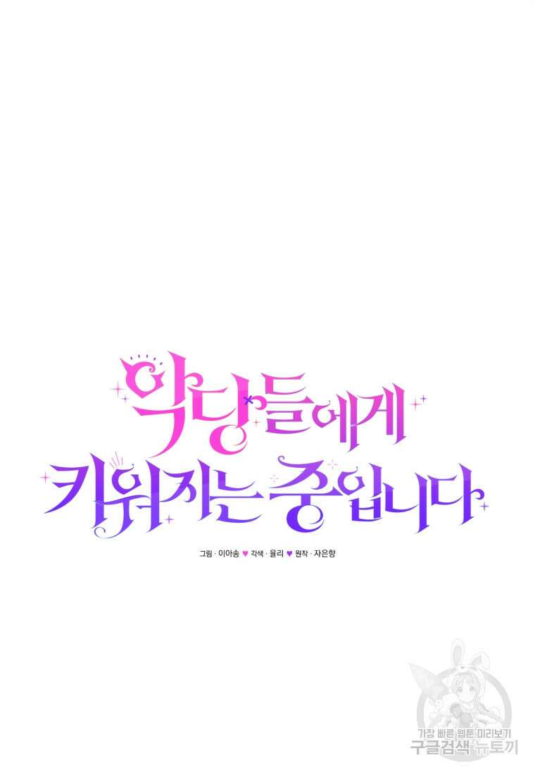 악당들에게 키워지는 중입니다 12화 24