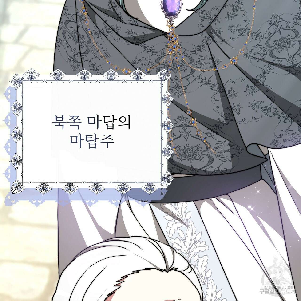 잊혀진 황녀는 평화롭게 살고 싶어 93화 5