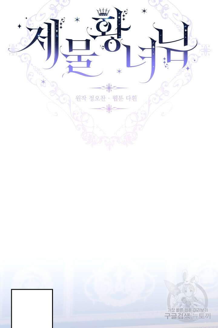 제물 황녀님 외전 2화 12