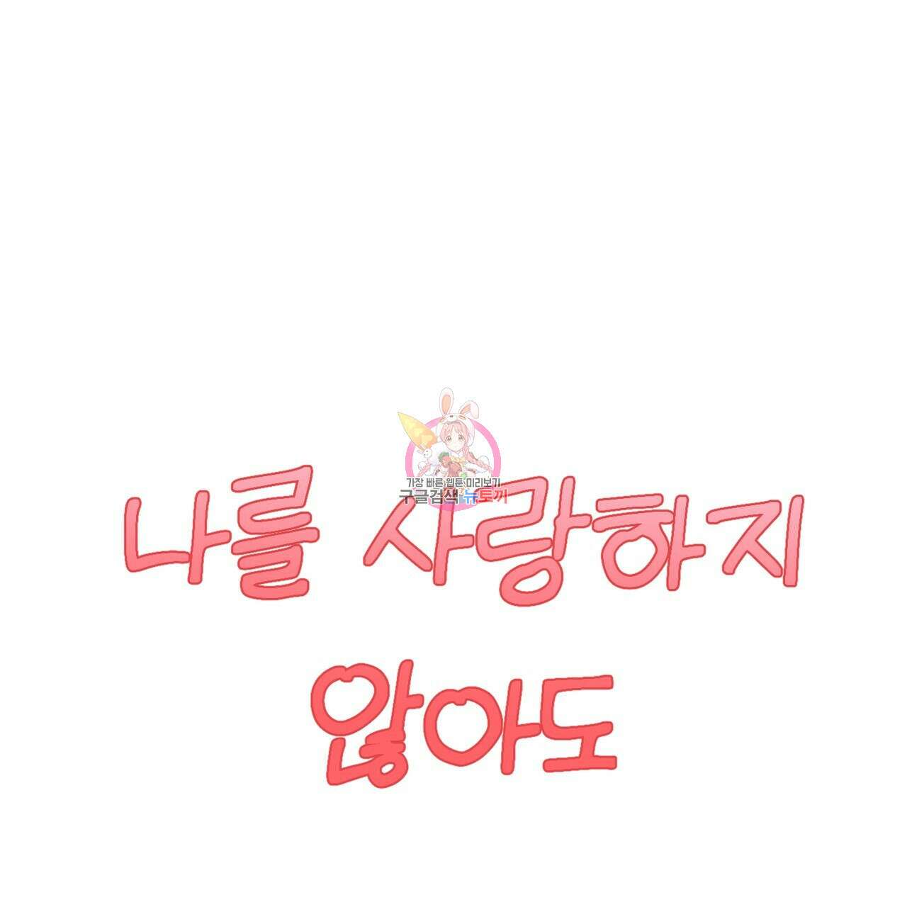 나를 사랑하지 않아도 2부 후기 1