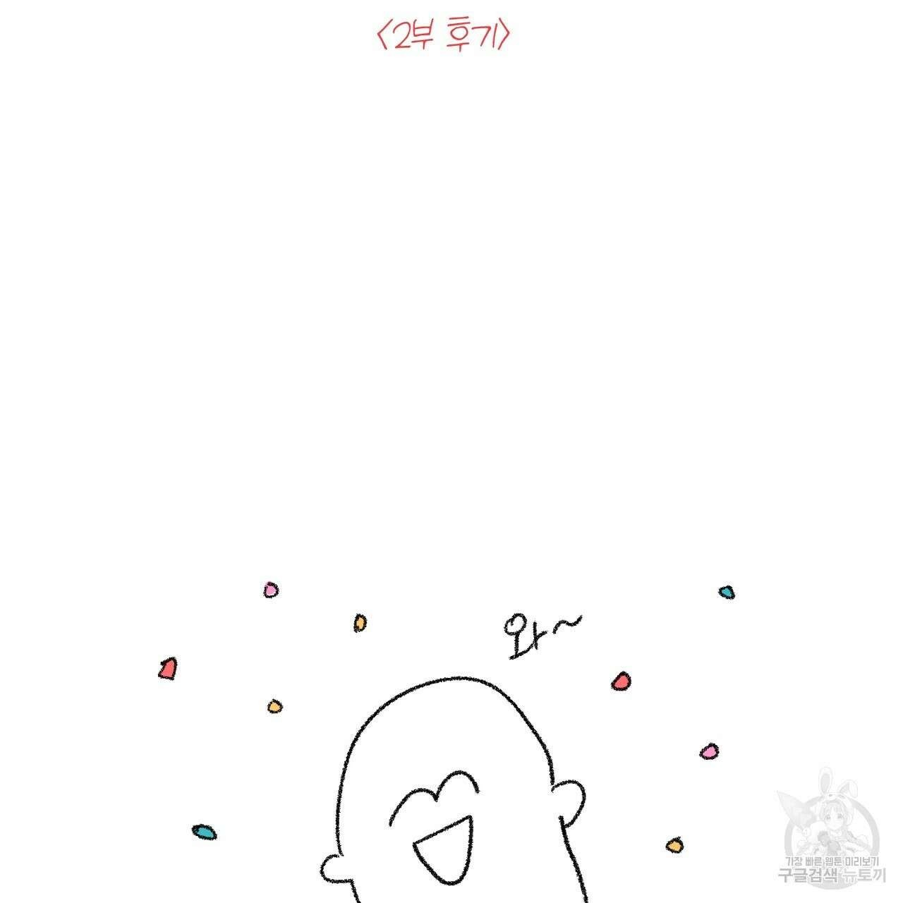 나를 사랑하지 않아도 2부 후기 2