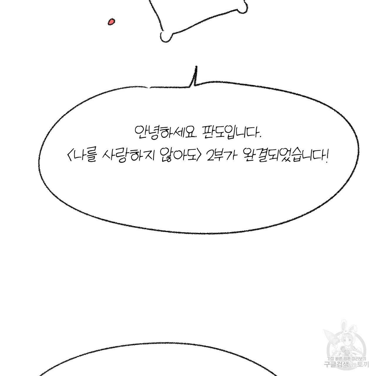 나를 사랑하지 않아도 2부 후기 3