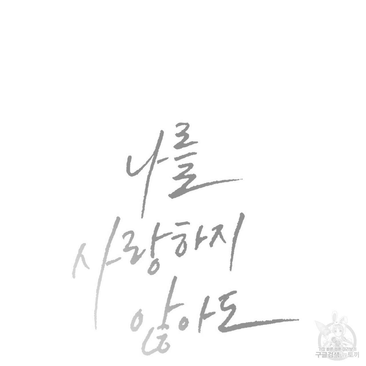 나를 사랑하지 않아도 2부 후기 25
