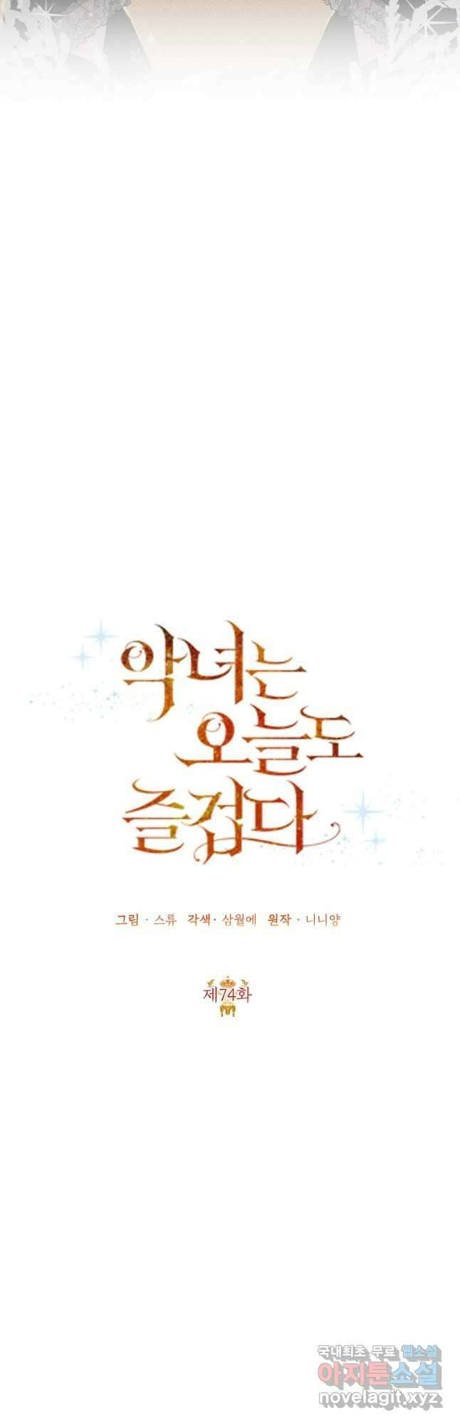 악녀는 오늘도 즐겁다 74화 9