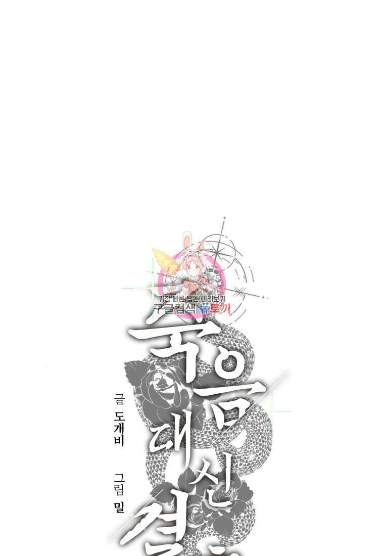 죽음 대신 결혼 71화 1