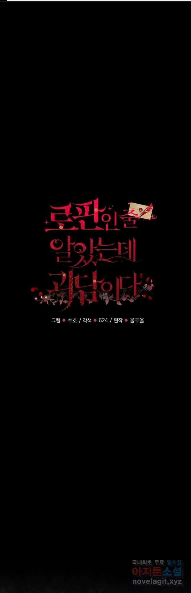 로판인 줄 알았는데 괴담이다 51화 1
