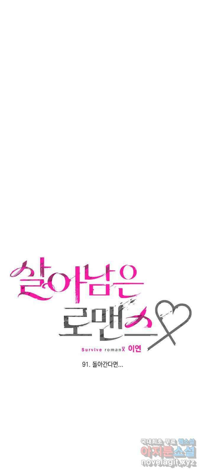 살아남은 로맨스 91화 돌아간다면 17