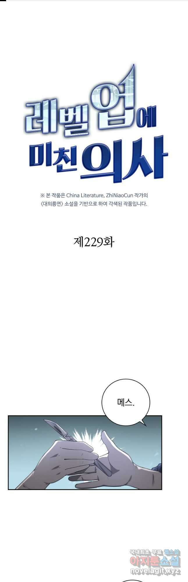 레벨업에 미친 의사 229화 1