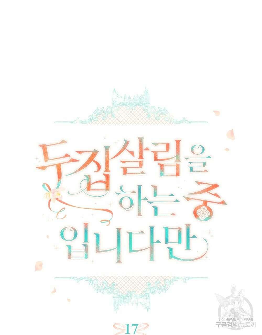 두 집 살림을 하는 중입니다만 17화 23
