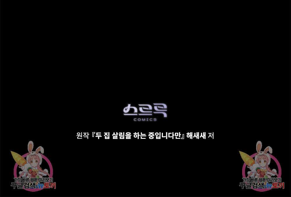 두 집 살림을 하는 중입니다만 17화 92