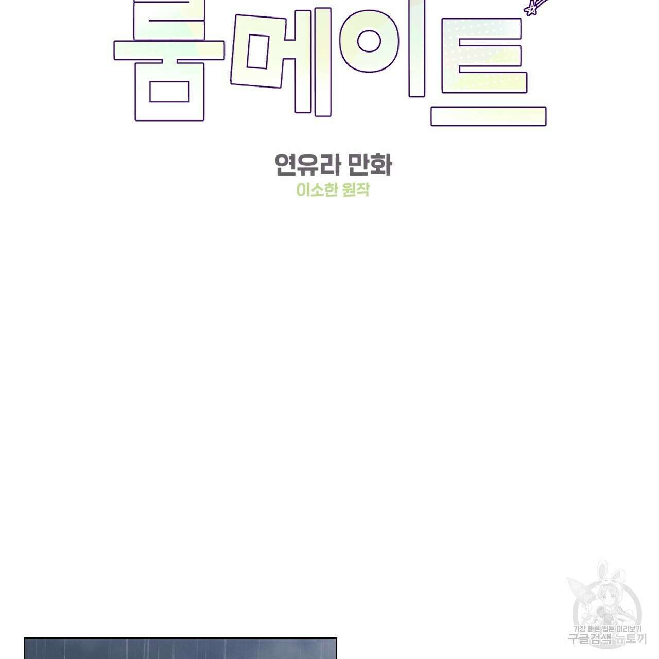 어브노말 룸메이트 35화 2